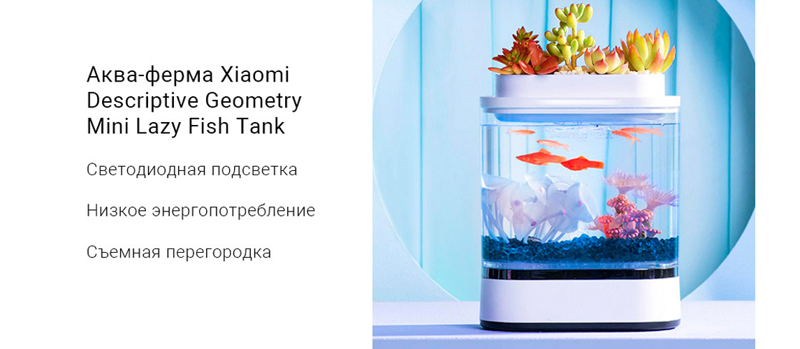 Акваферма Xiaomi Geometry Mini Lazy Fish
