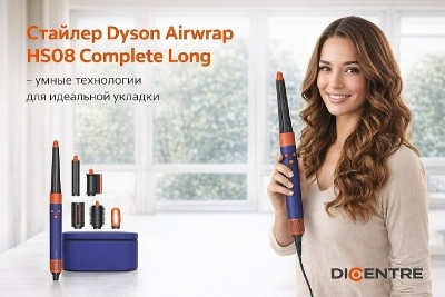 Стайлер Dyson Airwrap HS08 Complete Long — умные технологии для идеальной укладки