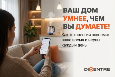 Ваш дом умнее, чем вы думаете!