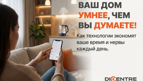 Ваш дом умнее, чем вы думаете!