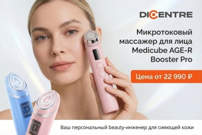 Краснодар! Medicube AGE-R Booster Pro уже в Dicentre!