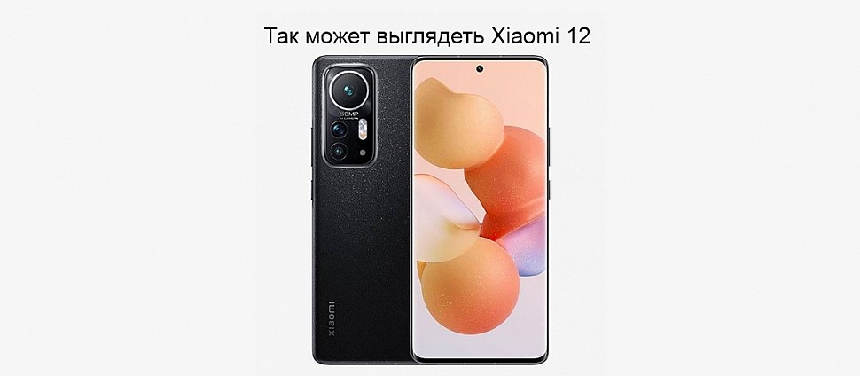 Рендер Xiaomi 12