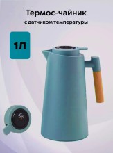 Термос кувшин Quange 1000 мл (ВТ-301) голубой