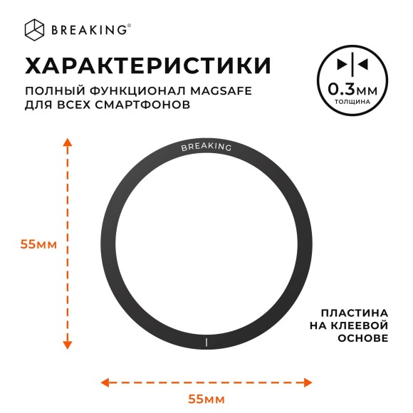 Пластина-кольцо Breaking для MageSafe черный