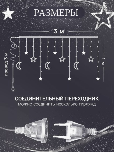 Гирлянда-занавес 3х1 м, звезды и месяцы (белый) Гирлянда-занавес 3х1 м, звезды и месяцы (белый)