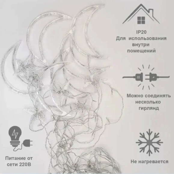 Гирлянда-занавес 3х1 м, звезды и месяцы (белый) Гирлянда-занавес 3х1 м, звезды и месяцы (белый)
