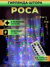 Гирлянда-штора 3х2 м, роса, USB