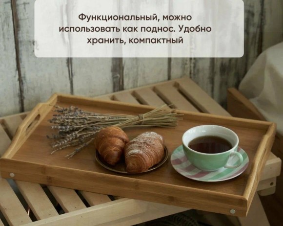 Столик для завтрака деревянный