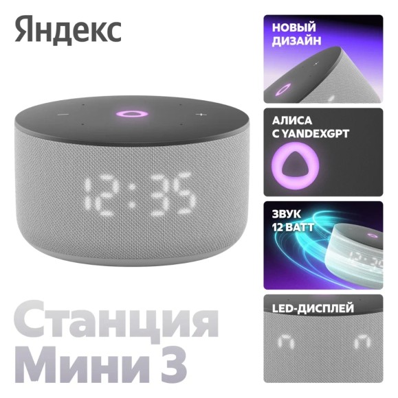 Умная колонка Яндекс Новая Станция Мини 3 (с часами) YaGPT YNDX-00027GRY (серый) Умная колонка Яндекс Новая Станция Мини 3 (с часами) YaGPT YNDX-00027GRY (серый)