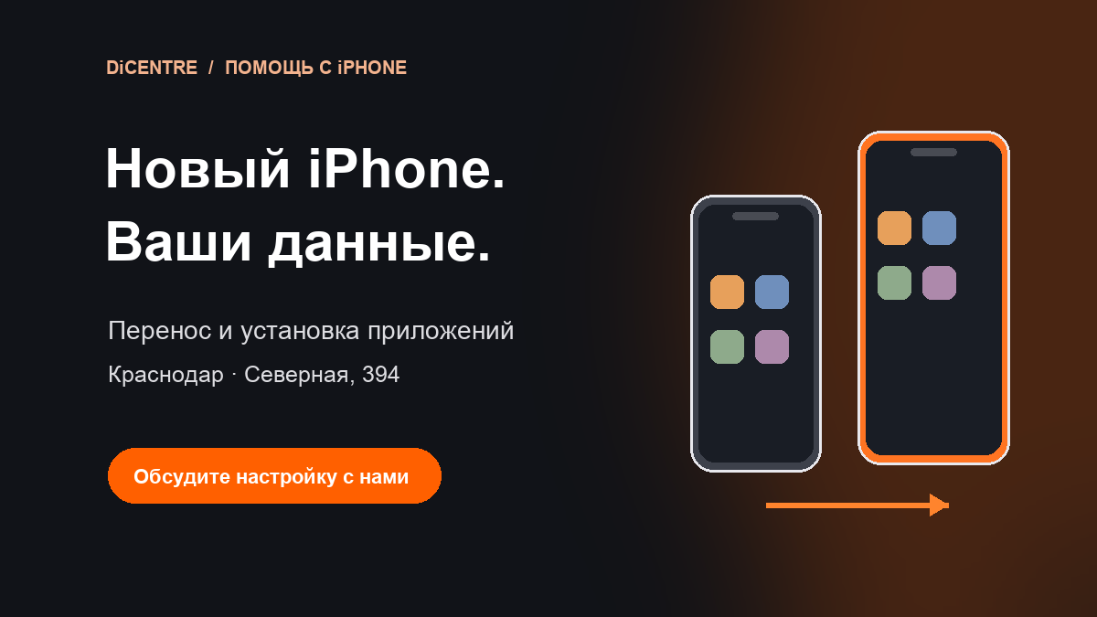 Перенос данных на новый iPhone и помощь с приложениями в DiCENTRE