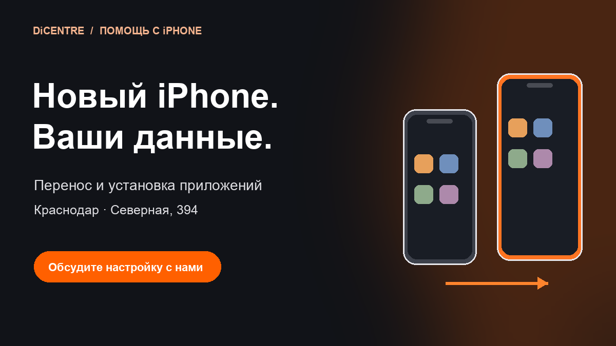 Новый iPhone: перенос данных и установка нужных приложений в Краснодаре
