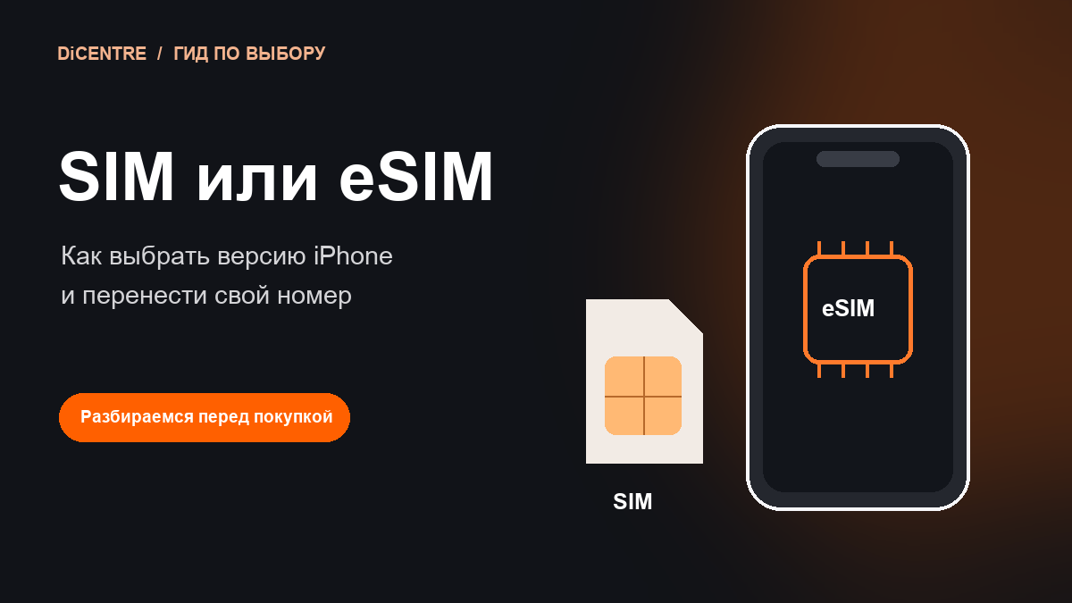 eSIM или SIM: какой iPhone выбрать и что проверить перед покупкой