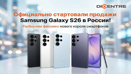 «Живые» продажи Samsung Galaxy S26 в РФ стартовали!
