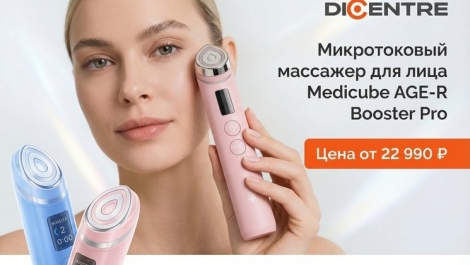 Краснодар! Medicube AGE-R Booster Pro уже в Dicentre!